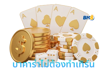 บาคาร่าไม่ต้องทำเทิร์น