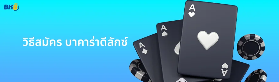 วิธีสมัคร บาคาร่าดีลักซ์