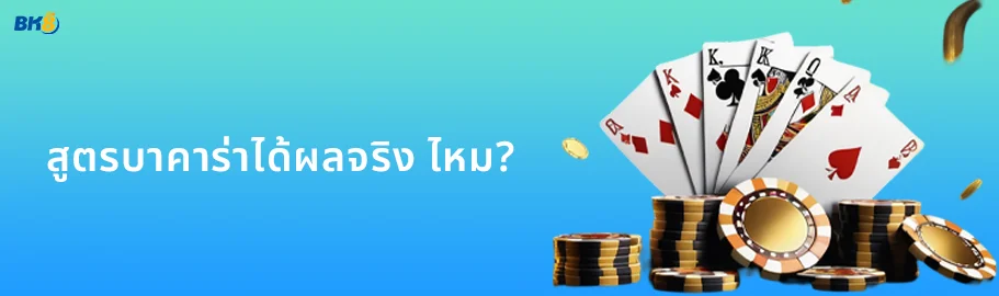 สูตรบาคาร่าได้ผลจริง