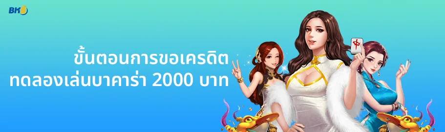 เว็บทดลองเล่นบาคาร่าฟรี 2000