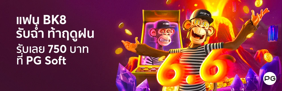 6.6 รับโบนัสฟรี 750 บาท ที่ PG Soft