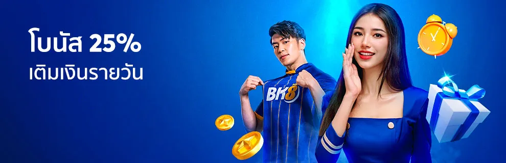 bk8 แจกโบนัสยอดฝาก 25