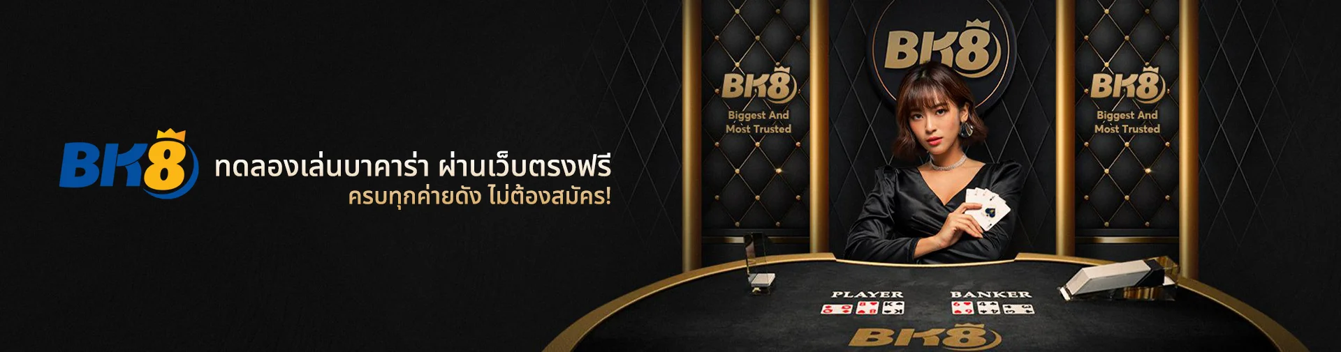 ทดลองเล่นบาคาร่าเว็บตรงฟรี