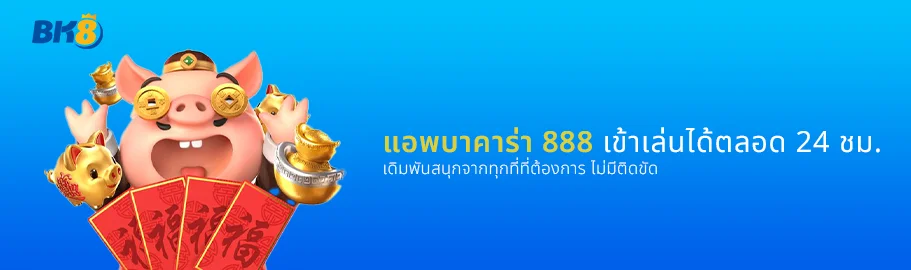 แอพบาคาร่า 888