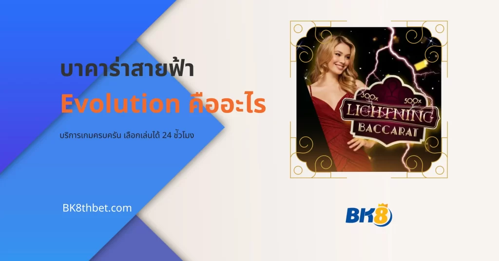 บาคาร่าสายฟ้า Evolution