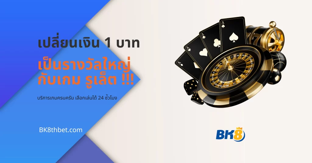 รูเล็ต ขั้น ต่ำ 1 บาท