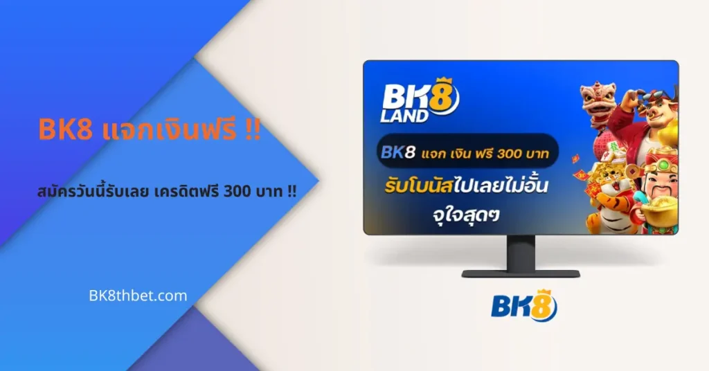bk8 แจกเงินฟรี 300 บาท